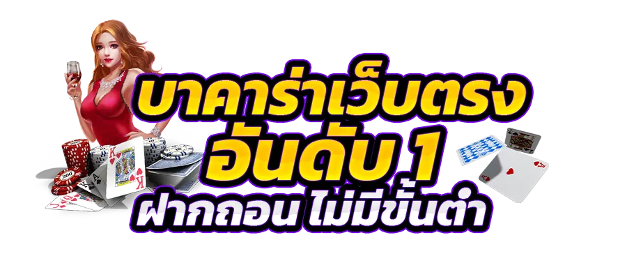 บาคาร่า 168 เว็บตรง รวมแบรนด์ดัง ระดับโลก แจกเงินรางวัล ทุกเวลา